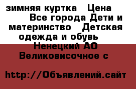 KERRY зимняя куртка › Цена ­ 3 000 - Все города Дети и материнство » Детская одежда и обувь   . Ненецкий АО,Великовисочное с.